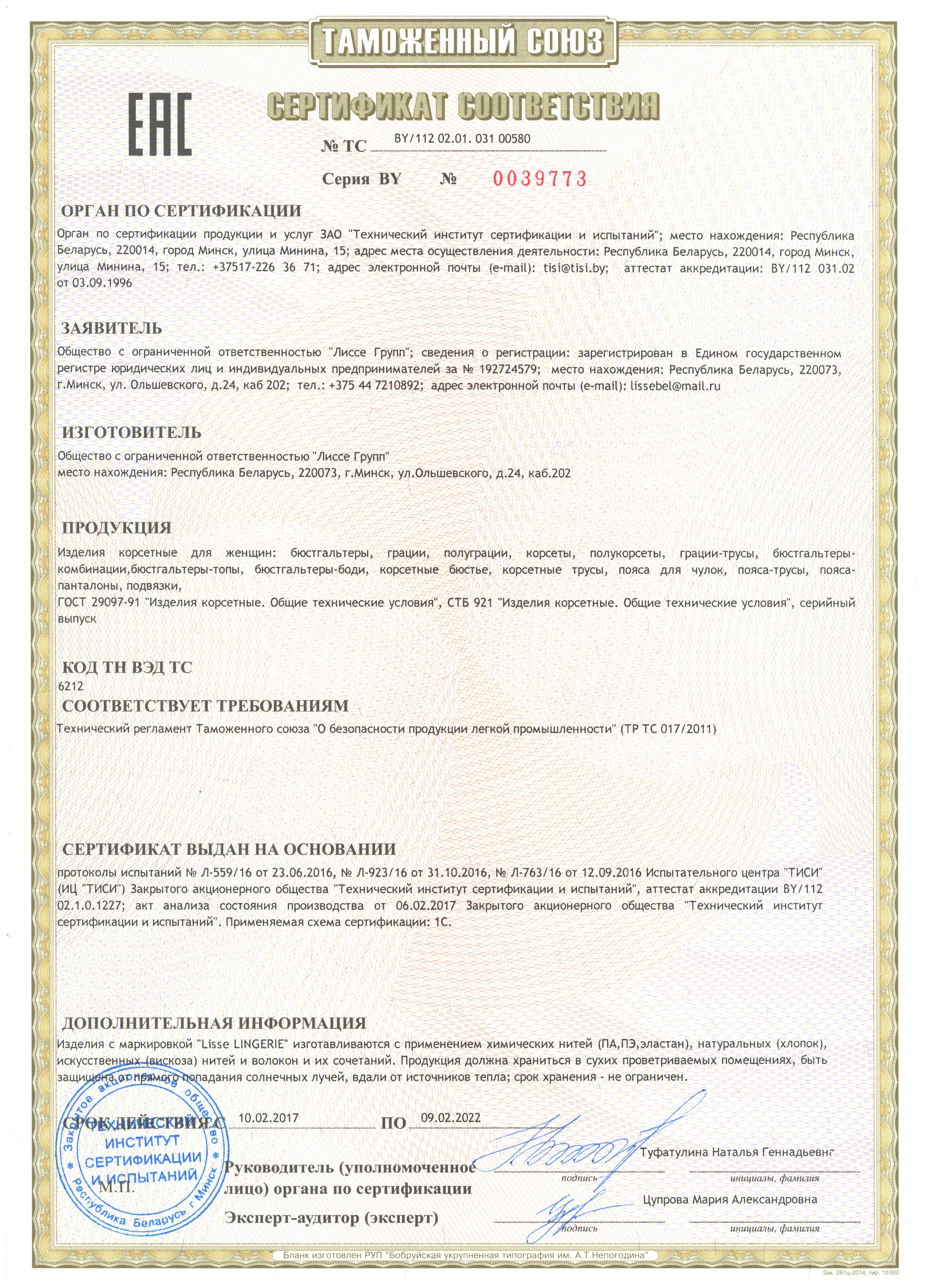 Сертификат соответствия ТС 42